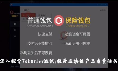 : 深入探索Tokenim测试：提升区块链产品质量的关键