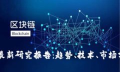 区块链数字币最新研究报
