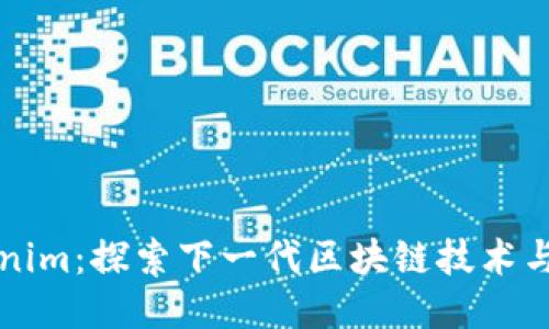 Tokenim：探索下一代区块链技术与应用