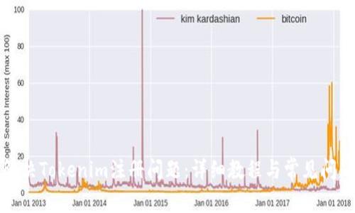 如何解决Tokenim注册问题：详细教程与常见问题解答