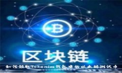 如何领取Tokenim钱包中的以