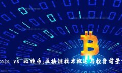 Wocoin vs 比特币：区块链技