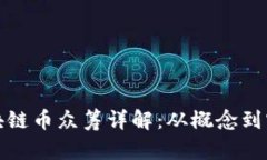 区块链币众筹详解：从概