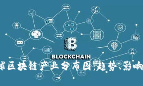 2023年全球区块链产业分布图：趋势、影响与未来发展