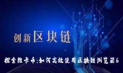 探索维卡币：如何高效使