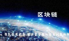 Tokenim 钱包使用指南：解决