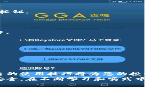   快速入门：如何在Tokenim上添加资产 / 

 guanjianci Tokenim,添加资产,加密货币,区块链 /guanjianci 

引言
在如今这个数字化飞速发展的时代，加密货币和区块链技术已经深入人心。Tokenim作为一个新兴的平台，致力于为用户提供便捷的资产管理服务。随着市场的不断扩张，许多用户都有意愿寻求在Tokenim上添加自己的数字资产。那么，如何在Tokenim上顺利完成资产添加的步骤呢？本文将为您详细解析这一过程，帮助您轻松迈入加密货币的世界。

第一步：注册Tokenim账户
在开始添加资产之前，您需要在Tokenim平台上注册一个账户。访问Tokenim官网，找到注册入口。您需要填写一些基本信息，比如用户名、电子邮件和密码。在这个阶段，确保使用一个安全的密码，以保护您的账户安全。
注册完成后，您会收到一封确认邮件。别忘了查看您的邮箱，按照邮件中的说明完成账户验证。只有完成验证，您才能访问Tokenim上的所有功能。

第二步：登录到您的账户
完成注册和验证后，返回Tokenim首页，输入您的用户名和密码进行登录。登录成功后，您将进入Tokenim的用户界面。在这里，您会发现许多功能选项，包括资产管理、市场分析、交易中心等。

第三步：进入资产管理页面
成功登录后，您需要找到“资产管理”或“添加资产”的选项。这通常位于用户界面的导航栏中。点击该选项将带您进入资产管理页面。
在资产管理页面，您可以查看当前持有的所有资产，以及可能添加的新资产列表。这是整个添加资产流程的关键环节。

第四步：选择要添加的资产
在资产管理页面，您将看到一个“添加资产”的按钮。点击之后，您会看到Tokenim支持的资产列表。这个列表通常包括多种主流加密货币，例如比特币、以太坊，以及一些新兴的代币。
仔细浏览这些资产，查找您希望添加的特定资产。如果您在列表中找不到您想要的资产，您可能需要搜索该资产的名称或合约地址。

第五步：输入资产信息
当您找到并选择期望添加的资产时，接下来需要填写资产的具体信息。通常，您需要提供资产名称、合约地址以及相关数量等信息。这一步骤相当关键，因为输入错误的数据可能导致资产无法正常显示或管理。
在填写信息时，务必仔细核对每一项，确保它们的准确性。例如，如果您添加的是代币，合约地址必须准确无误。因此，建议访问相关的区块链浏览器确认合约地址的有效性。

第六步：确认添加资产
填写完整的资产信息后，您可以预览您输入的数据。在这一步骤，仔细检查每项数据，确保没有任何形式的错误。一旦您确认无误，就可以点击“确认添加”或“提交”按钮。
提交后，Tokenim会对您的请求进行审核并处理。根据平台的规定，这一过程可能需要一些时间，但一旦完成，您将看到新增的资产在您的账户中显示。

第七步：查看并管理您的资产
添加资产成功后，您可以返回资产管理页面，查看已添加的资产详情。在这里，您可以进行多种操作，比如查看资产的实时价格、交易历史，以及进行买卖等交易操作。
通过Tokenim的平台，您可以轻松地监控不同资产的市场动态。这不仅帮助您管理现有资产，还能为您的投资决策提供支持。

第八步：利用Tokenim的其他功能
除了添加和管理资产，Tokenim还提供许多其他实用功能。例如，您可以通过市场分析工具实时追踪加密货币的价格变化，获取实时的市场资讯。
此外，Tokenim还可能提供社交功能，让用户之间可以分享投资策略和市场见解。这一社交性质增加了用户互动，丰富了平台的使用体验。

总结
在Tokenim上添加资产的步骤并不复杂，但需要每一步都谨慎对待。从注册账户到确认添加资产，每个环节都有其重要性。随着加密货币市场的快速发展，掌握平台的使用技巧将为您的投资旅程增添助力。
借助Tokenim的便利性，用户可以有效管理自己的数字资产，实现财富增值。在参与数字货币投资时，安全始终是重中之重，务必确保您的帐户信息和资产信息的安全。在不断学习和实践中，您定会在加密货币的海洋中畅游自如。