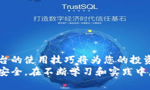   快速入门：如何在Tokenim上添加资产 / 

 guanjianci Tokenim,添加资产,加密货币,区块链 /guanjianci 

引言
在如今这个数字化飞速发展的时代，加密货币和区块链技术已经深入人心。Tokenim作为一个新兴的平台，致力于为用户提供便捷的资产管理服务。随着市场的不断扩张，许多用户都有意愿寻求在Tokenim上添加自己的数字资产。那么，如何在Tokenim上顺利完成资产添加的步骤呢？本文将为您详细解析这一过程，帮助您轻松迈入加密货币的世界。

第一步：注册Tokenim账户
在开始添加资产之前，您需要在Tokenim平台上注册一个账户。访问Tokenim官网，找到注册入口。您需要填写一些基本信息，比如用户名、电子邮件和密码。在这个阶段，确保使用一个安全的密码，以保护您的账户安全。
注册完成后，您会收到一封确认邮件。别忘了查看您的邮箱，按照邮件中的说明完成账户验证。只有完成验证，您才能访问Tokenim上的所有功能。

第二步：登录到您的账户
完成注册和验证后，返回Tokenim首页，输入您的用户名和密码进行登录。登录成功后，您将进入Tokenim的用户界面。在这里，您会发现许多功能选项，包括资产管理、市场分析、交易中心等。

第三步：进入资产管理页面
成功登录后，您需要找到“资产管理”或“添加资产”的选项。这通常位于用户界面的导航栏中。点击该选项将带您进入资产管理页面。
在资产管理页面，您可以查看当前持有的所有资产，以及可能添加的新资产列表。这是整个添加资产流程的关键环节。

第四步：选择要添加的资产
在资产管理页面，您将看到一个“添加资产”的按钮。点击之后，您会看到Tokenim支持的资产列表。这个列表通常包括多种主流加密货币，例如比特币、以太坊，以及一些新兴的代币。
仔细浏览这些资产，查找您希望添加的特定资产。如果您在列表中找不到您想要的资产，您可能需要搜索该资产的名称或合约地址。

第五步：输入资产信息
当您找到并选择期望添加的资产时，接下来需要填写资产的具体信息。通常，您需要提供资产名称、合约地址以及相关数量等信息。这一步骤相当关键，因为输入错误的数据可能导致资产无法正常显示或管理。
在填写信息时，务必仔细核对每一项，确保它们的准确性。例如，如果您添加的是代币，合约地址必须准确无误。因此，建议访问相关的区块链浏览器确认合约地址的有效性。

第六步：确认添加资产
填写完整的资产信息后，您可以预览您输入的数据。在这一步骤，仔细检查每项数据，确保没有任何形式的错误。一旦您确认无误，就可以点击“确认添加”或“提交”按钮。
提交后，Tokenim会对您的请求进行审核并处理。根据平台的规定，这一过程可能需要一些时间，但一旦完成，您将看到新增的资产在您的账户中显示。

第七步：查看并管理您的资产
添加资产成功后，您可以返回资产管理页面，查看已添加的资产详情。在这里，您可以进行多种操作，比如查看资产的实时价格、交易历史，以及进行买卖等交易操作。
通过Tokenim的平台，您可以轻松地监控不同资产的市场动态。这不仅帮助您管理现有资产，还能为您的投资决策提供支持。

第八步：利用Tokenim的其他功能
除了添加和管理资产，Tokenim还提供许多其他实用功能。例如，您可以通过市场分析工具实时追踪加密货币的价格变化，获取实时的市场资讯。
此外，Tokenim还可能提供社交功能，让用户之间可以分享投资策略和市场见解。这一社交性质增加了用户互动，丰富了平台的使用体验。

总结
在Tokenim上添加资产的步骤并不复杂，但需要每一步都谨慎对待。从注册账户到确认添加资产，每个环节都有其重要性。随着加密货币市场的快速发展，掌握平台的使用技巧将为您的投资旅程增添助力。
借助Tokenim的便利性，用户可以有效管理自己的数字资产，实现财富增值。在参与数字货币投资时，安全始终是重中之重，务必确保您的帐户信息和资产信息的安全。在不断学习和实践中，您定会在加密货币的海洋中畅游自如。