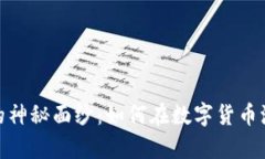 揭开区块链传奇币的神秘