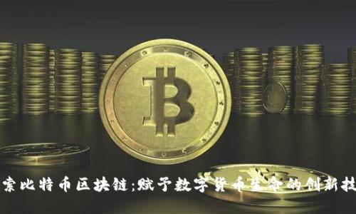 探索比特币区块链：赋予数字货币生命的创新技术