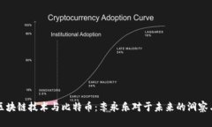 探秘区块链技术与比特币