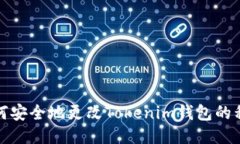 如何安全地更改Tokenim钱包