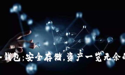 探索Tokenim冷钱包：安全存储，资产一览无余的创新解决方案