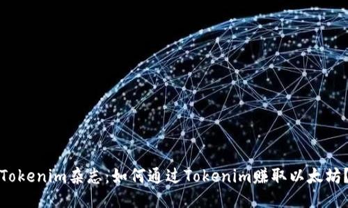 Tokenim杂志：如何通过Tokenim赚取以太坊？