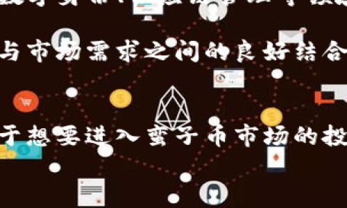    蛮子币区块链价格大揭秘：如何把握其未来投资机会  / 

 guanjianci  蛮子币, 区块链, 投资机会, 加密货币  /guanjianci 

引言
随着加密货币的崛起，越来越多的投资者开始关注不同的数字货币。而在这个多元化的市场中，一种名为“蛮子币”的数字货币逐渐引起了人们的注意。它不同于主流的比特币、以太坊等，拥有自己独特的特点和潜在的市场价值。在本文中，我们将深入探讨蛮子币的价格动态及其投资机会，帮助您更好地理解这一新兴的加密资产。

蛮子币的背景与特点
蛮子币，作为一种新兴的加密货币，诞生于区块链技术发展的浪潮之中。它的设计初衷在于为用户提供一种安全、高效的交易方式。不同于传统的金融体系，蛮子币利用去中心化的特性，使每个参与者都可以直接互相进行交易，确保了交易的透明性和安全性。
在蛮子币的生态系统中，用户能够感受到更多的参与感和归属感。它不仅仅是一种数字资产，还是一个不断发展壮大的社区。在这个社区中，用户可以共享资源，互相交流，甚至参与到蛮子币的未来发展中来，这是其最大的独特卖点之一。

蛮子币的价格动态分析
谈到蛮子币的价格，我们首先需要关注几点关键因素。首先，市场的需求与供给关系直接影响着价格的波动。随着越来越多的用户认识到蛮子币的价值，需求的增长将推动价格上涨。
其次，蛮子币的技术创新也是影响其价格的重要因素。随着区块链技术的不断进步，蛮子币有可能实现更多的应用场景，从而吸引更多的投资者。
市场情绪同样不可忽视。加密货币市场受各种因素的影响，包括政策变化、市场趋势、技术进步等等。投资者的信心和情绪会直接体现在价格上，这也是蛮子币价格波动的重要原因之一。

投资蛮子币的机会与风险
投资蛮子币对于许多投资者来说，无疑是一个充满机会的领域。在这个快速变化的市场中，早期进入可能意味着获得较高的收益。然而，投资也伴随着风险，尤其是在加密货币市场波动性极大的情况下。
首先，蛮子币的前景令人期待。由于其独特的区块链技术，蛮子币有可能在未来的发展中占据一席之地。如果成功推动其应用，价格有可能大幅上涨。
然而，正如任何投资领域一样，了解和评估风险是至关重要的。市场的不确定性、技术的发展、法规的变化等，都可能对价格产生影响。如果没有做好足够的研究和准备，投资者可能面临较大的损失。

如何分析蛮子币的投资价值
在决定投资蛮子币之前，投资者需要进行全面的分析。首先，可以参考蛮子币的白皮书，了解其技术细节和发展方向。白皮书是项目方对其理念、技术、市场分析等方面的详细说明，可以帮助投资者更好地评估其潜在价值。
其次，关注蛮子币的社区与用户活跃度。一个活跃的社区通常意味着更强的参与度和稳定性，能为蛮子币的未来发展提供支持。观察社交媒体平台以及相关论坛，了解用户的反馈和观点，将有助于投资者判断蛮子币的市场趋势。

蛮子币的市场前景展望
展望未来，蛮子币的市场前景依然充满机遇。随着区块链技术的不断普及与应用，蛮子币有可能实现更多的场景落地。例如，结合去中心化金融（DeFi）、数字身份、供应链管理等领域，都可能成为蛮子币的潜在应用场景。
此外，蛮子币的市场推广和品牌建设也至关重要。通过不断吸引新的用户和投资者，扩大市场影响力，可以推动价格的进一步上涨。
然而，竞争也将愈加激烈，许多新兴项目不断涌现。蛮子币需要持续创新，保持竞争优势，以应对日益激烈的市场挑战。未来的成功将取决于其技术进步与市场需求之间的良好结合。

总结
总的来说，蛮子币作为一种新兴的加密货币，拥有独特的市场潜力和独特的卖点。在投资时，了解其价格动态、市场前景以及潜在风险是非常重要的。对于想要进入蛮子币市场的投资者而言，提前做好功课、谨慎评估，将为其开启一扇通往新机会的大门。
无论是哪种投资，风险与收益并存。希望每位投资者都能在蛮子币的投资过程中，做出理性决策，抓住机遇，实现财富的增长。