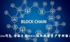 Tokenim钱包：全面支持Hec