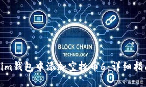 如何在Tokenim钱包中添加空投币6：详细指南与操作技巧