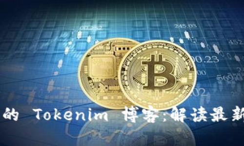 引领区块链未来的 Tokenim 博客：解读最新趋势与技术创新