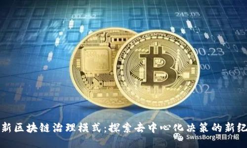 最新区块链治理模式：探索去中心化决策的新纪元