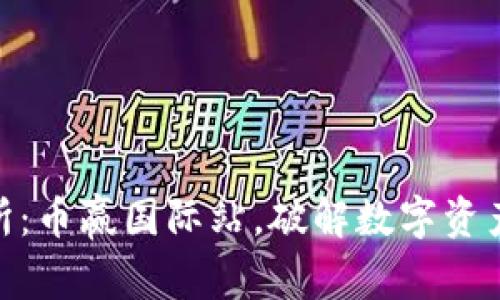 抹茶区块链交易所：币赢国际站，破解数字资产交易的全新体验