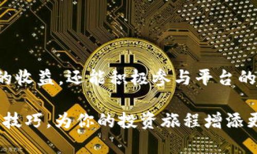   Tokenim变现指南：如何将数字资产转换为实际收益  / 

 guanjianci  Tokenim, 数字资产, 变现, 收益  /guanjianci 

什么是Tokenim？

在数字货币和区块链技术快速发展的背景下，Tokenim应运而生。它是一个专注于数字资产交易和管理的平台，旨在帮助用户轻松管理他们的数字资产。随着越来越多的人开始投资和交易数字资产，Tokenim的变现功能逐渐成为关注的焦点。许多人对于如何在Tokenim上实现收益充满疑问。那么，什么是Tokenim？它又是如何帮助用户实现资产变现的呢？

Tokenim的基本功能

要开始了解Tokenim的变现过程，首先需要明白其基本功能。Tokenim不仅支持多种数字资产的交易，还提供了丰富的资产管理工具。用户可以通过平台实时查看资产的价值，监控市场动态，进行资产配置。

另外，Tokenim还提供了安全可靠的交易环境，保障用户的交易安全。所有交易都经过加密处理，用户的隐私和资金得到了充分保护。这为用户在Tokenim上交易提供了信心，使他们愿意在此平台上投资和变现。

Tokenim如何帮助用户变现？

对于许多投资者而言，变现是实现投资收益的关键步骤。在Tokenim上，用户可以通过多种方式将其持有的数字资产转化为实际收益。

h41. 直接交易/h4

最直接的变现方式便是将数字资产在Tokenim平台上进行交易。用户可以根据市场行情，选择合适的时机卖出自己的资产。Tokenim拥有强大的交易引擎，能够为用户提供实时的市场数据和趋势分析。这意味着用户可以在合适的时机做出决策，从而最大化他们的收益。

h42. 参与流动性挖掘/h4

流动性挖掘是Tokenim另外一种变现方式。通过向流动性池提供资金，用户可以获得平台提供的奖励。这不仅可以帮助用户实现收益，同时也为整个生态系统提供了稳定性。与传统的投资方式相比，流动性挖掘的收益潜力更大，风险也相对分散。

h43. 质押（Staking）收益/h4

另一个有效的变现方式是质押。Tokenim允许用户将其资产进行质押，以换取额外的收益。质押不仅可以帮助用户增加收益，还能参与平台的治理决策。因此，它不仅是变现工具，也是一种参与生态、获取更多权利的方式。在质押过程中，用户可以获得一定比例的回报，这直接增加了资产的流动性。

如何选择变现时机？

无论选择哪种变现方式，选择合适的变现时机都是至关重要的。在Tokenim上，用户需要关注市场的瞬息万变，分析技术指标，掌握市场趋势。以下是一些帮助用户选择变现时机的建议：

h41. 市场分析/h4

用户可以使用Tokenim提供的市场分析工具，对市场趋势进行深入研究。通过分析市场波动、交易量等数据，用户可以把握最佳的变现时机。

h42. 设定目标/h4

用户在进行交易时，设定明确的收益目标也很重要。当资产达到预定价格时，果断卖出，能够为用户带来稳定的收益。

h43. 风险控制/h4

市场波动性较大，用户需要学会控制风险。在制定交易策略时，可以设置止损和止盈位，以最大限度保护自己的资金安全。

Tokenim变现的额外收益

除了通过交易和流动性挖掘等方式获得收益，Tokenim还为用户提供了额外的收益机会。平台不定期推出一些优惠活动，用户参与可以获得额外的奖励。例如，进行首次交易的用户可能会获得手续费折扣，或者完成某项任务后获得Tokenim平台代币。

成功变现的案例分析

说到Tokenim的成功变现案例，不妨看一下某位普通用户的经历。小张是一名普通的数字资产投资者，他在Tokenim平台上注册账号，开始了自己的投资之旅。

起初，他将1000 USDT用于购买某种新兴的数字货币。经过几个月的市场观察和分析，小张发现该货币的价格上涨趋势明显，于是选择了在高位卖出，成功获利200 USDT。

而后，小张又尝试了流动性挖掘。他向Tokenim流动性池提供了部分资产，获得了平台提供的流动性奖励。在此过程中，他还通过质押获得了额外的收益。这一系列操作，让小张的资产在短短数月内实现了翻倍。

结语

Tokenim作为一个创新的数字资产管理平台，提供了多种变现策略，帮助用户轻松转化数字资产为实际收益。通过直接交易、流动性挖掘和质押等方式，用户不仅可以获取稳定的收益，还能积极参与平台的生态建设。选择合适的变现时机，加上对市场的深入分析，将使投资者在这一过程中受益匪浅。在数字资产这一新兴领域，Tokenim无疑为每个用户提供了一个丰富多彩的机会。

总之，在Tokenim上实现变现不仅仅是将资产转换为现金，更是一个灵活管理和参与数字生态系统的过程。希望通过以上的介绍，你能掌握在Tokenim上有效变现的各种策略与技巧，为你的投资旅程增添更多的收益可能性。