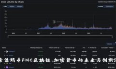探索法玛币FMC区块链：加