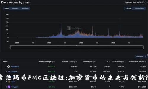 探索法玛币FMC区块链：加密货币的未来与创新潜力