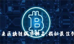 2023年全球未来区块链城市