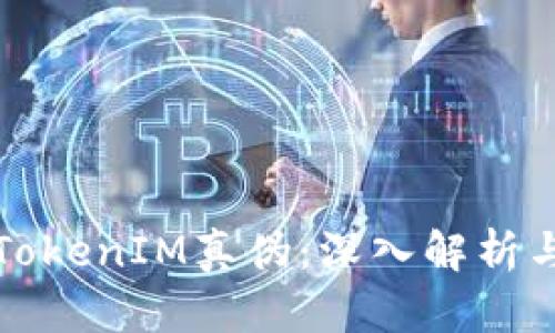 如何辨别TokenIM真伪：深入解析与实用技巧