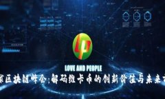 全球区块链峰会：解码维