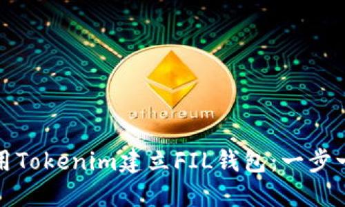 如何使用Tokenim建立FIL钱包：一步一步详解