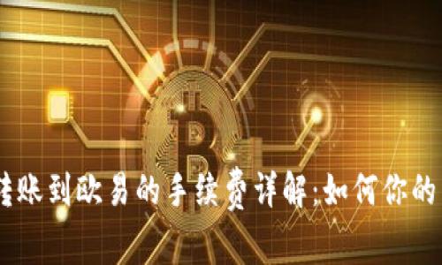 Tokenim转账到欧易的手续费详解：如何你的转账成本？