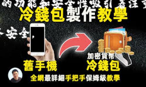 ETH钱包与Tokenim钱包：一场关于数字资产管理的对话

在数字资产管理的领域中，钱包的选择至关重要。以太坊（ETH）钱包和Tokenim钱包是市场上常见的两种选择，然而，它们之间并不完全是一个概念。ETH钱包是一个广义的术语，涵盖了所有与以太坊网络兼容的钱包，而Tokenim钱包是特定于某一品牌或类型的数字钱包。为了深入理解它们之间的关系，我们将分别分析这两者的特性、功能、优势和适用场景。

ETH钱包的全面解析

以太坊作为一个去中心化的平台，不仅支持以太币（ETH）的交易，还能运行智能合约和去中心化应用（dApp）。因此，ETH钱包的主要功能也是多方面的。它们可以分为两种：热钱包和冷钱包。

热钱包是在线钱包，通常以应用程序或网页形式存在，方便用户随时随地进行交易。相比之下，冷钱包则是将私钥存储在离线设备上，安全性更高，适合长期存储大量以太坊及其他ERC-20代币。

许多热钱包，如MetaMask和Trust Wallet，都具备用户友好的界面和丰富的功能，可以与多种去中心化应用无缝对接。而冷钱包，像Ledger和Trezor，则以其高度安全性而受到长期投资者的青睐。

Tokenim钱包的独特之处

Tokenim钱包是一个相对较新的数字钱包，旨在为用户提供更加个性化和创新的体验。它不仅支持以太坊和ERC-20代币，还集成了多种实用功能，例如资产管理、身份认证和交易分析等。你可以把Tokenim钱包看作是数字资产的“个人助理”。

在用户体验上，Tokenim钱包以其的界面和高效的用户交互而受到用户喜爱。这款钱包的不同之处在于它提供了一体化的解决方案，用户无需切换不同应用，便可以完成资产的管理和交易。

比较：ETH钱包与Tokenim钱包

虽然ETH钱包和Tokenim钱包在某些方面有相似之处，但它们的目标用户和功能略有不同。ETH钱包，如MetaMask，强调的是链接去中心化应用的能力，适合频繁交易和使用DApp的用户。而Tokenim钱包则注重于提供综合的资产管理平台，适合希望更高效管理数字资产的投资者。

此外，Tokenim钱包还在安全性和隐私保护方面颇具创新，如其内置的多重身份认证和数据加密功能，这些都是传统ETH钱包所不具备的。但是，传统的ETH钱包则有着更强的社区支持和开发者生态，用户在使用过程中可能会感受到更广泛的应用选择。

何时选择ETH钱包，何时选择Tokenim钱包

在决定使用何种钱包之前，用户应该清楚自己的需求。如果你是一个活跃的交易者，常常需要与不同的去中心化应用互动，那么选择一个兼容性高且功能多样的ETH钱包，如MetaMask，可能更为合适。

相反，如果你是一个重视资产安全和整体管理效率的用户，Tokenim钱包可能更符合你的需求。它的设计初衷是让用户能够以最少的时间和精力来管理自己的数字资产，尤其适合重视信息隐私的用户。

小结与展望

总的来说，ETH钱包和Tokenim钱包各有优势，适合不同的用户需求。ETH钱包以其广泛的兼容性和强大的社区支持为用户提供了便利，而Tokenim钱包则通过其创新的功能和安全性吸引着注重长远投资的用户。在未来，随着技术的发展和市场的变化，我们可以期待这两种钱包在功能上不断升级，以满足更多人的需求。

在决定如何管理你的数字资产时，请务必评估你的实际需求，谨慎选择合适的钱包。无论你选择哪种钱包，确保对你拥有的数字资产进行充分的保护，维护好你的财务安全。

ETH钱包, Tokenim钱包, 数字资产管理, 决策分析/guanjianci