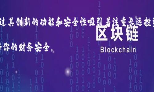 ETH钱包与Tokenim钱包：一场关于数字资产管理的对话

在数字资产管理的领域中，钱包的选择至关重要。以太坊（ETH）钱包和Tokenim钱包是市场上常见的两种选择，然而，它们之间并不完全是一个概念。ETH钱包是一个广义的术语，涵盖了所有与以太坊网络兼容的钱包，而Tokenim钱包是特定于某一品牌或类型的数字钱包。为了深入理解它们之间的关系，我们将分别分析这两者的特性、功能、优势和适用场景。

ETH钱包的全面解析

以太坊作为一个去中心化的平台，不仅支持以太币（ETH）的交易，还能运行智能合约和去中心化应用（dApp）。因此，ETH钱包的主要功能也是多方面的。它们可以分为两种：热钱包和冷钱包。

热钱包是在线钱包，通常以应用程序或网页形式存在，方便用户随时随地进行交易。相比之下，冷钱包则是将私钥存储在离线设备上，安全性更高，适合长期存储大量以太坊及其他ERC-20代币。

许多热钱包，如MetaMask和Trust Wallet，都具备用户友好的界面和丰富的功能，可以与多种去中心化应用无缝对接。而冷钱包，像Ledger和Trezor，则以其高度安全性而受到长期投资者的青睐。

Tokenim钱包的独特之处

Tokenim钱包是一个相对较新的数字钱包，旨在为用户提供更加个性化和创新的体验。它不仅支持以太坊和ERC-20代币，还集成了多种实用功能，例如资产管理、身份认证和交易分析等。你可以把Tokenim钱包看作是数字资产的“个人助理”。

在用户体验上，Tokenim钱包以其的界面和高效的用户交互而受到用户喜爱。这款钱包的不同之处在于它提供了一体化的解决方案，用户无需切换不同应用，便可以完成资产的管理和交易。

比较：ETH钱包与Tokenim钱包

虽然ETH钱包和Tokenim钱包在某些方面有相似之处，但它们的目标用户和功能略有不同。ETH钱包，如MetaMask，强调的是链接去中心化应用的能力，适合频繁交易和使用DApp的用户。而Tokenim钱包则注重于提供综合的资产管理平台，适合希望更高效管理数字资产的投资者。

此外，Tokenim钱包还在安全性和隐私保护方面颇具创新，如其内置的多重身份认证和数据加密功能，这些都是传统ETH钱包所不具备的。但是，传统的ETH钱包则有着更强的社区支持和开发者生态，用户在使用过程中可能会感受到更广泛的应用选择。

何时选择ETH钱包，何时选择Tokenim钱包

在决定使用何种钱包之前，用户应该清楚自己的需求。如果你是一个活跃的交易者，常常需要与不同的去中心化应用互动，那么选择一个兼容性高且功能多样的ETH钱包，如MetaMask，可能更为合适。

相反，如果你是一个重视资产安全和整体管理效率的用户，Tokenim钱包可能更符合你的需求。它的设计初衷是让用户能够以最少的时间和精力来管理自己的数字资产，尤其适合重视信息隐私的用户。

小结与展望

总的来说，ETH钱包和Tokenim钱包各有优势，适合不同的用户需求。ETH钱包以其广泛的兼容性和强大的社区支持为用户提供了便利，而Tokenim钱包则通过其创新的功能和安全性吸引着注重长远投资的用户。在未来，随着技术的发展和市场的变化，我们可以期待这两种钱包在功能上不断升级，以满足更多人的需求。

在决定如何管理你的数字资产时，请务必评估你的实际需求，谨慎选择合适的钱包。无论你选择哪种钱包，确保对你拥有的数字资产进行充分的保护，维护好你的财务安全。

ETH钱包, Tokenim钱包, 数字资产管理, 决策分析/guanjianci