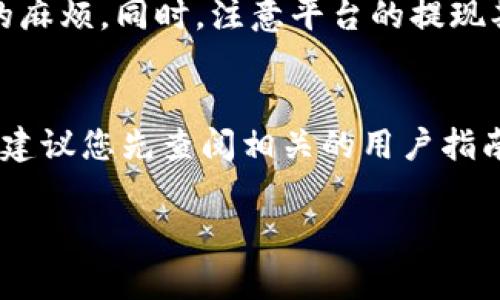 关于“tokenimbcb怎么提现”，这里有一些相关建议和步骤，可以帮助您理解这个过程。请注意，因为每个交易平台和提现方式可能有所不同，因此以下信息仅供参考。

什么是TokenIMBCB？
TokenIMBCB是一种数字货币，广泛应用于区块链生态系统中。随着加密货币的普及，越来越多的用户开始关注如何安全地提现他们的资产。对于想要将TokenIMBCB转换为法定货币或其他数字资产的用户而言，掌握提现的流程尤其重要。

1. 登录您的交易账户
首先，您需要访问您购买或持有TokenIMBCB的交易平台。登录您的账户，确保您的账户已经完成了必要的身份验证。这是保护您的资金和交易安全的重要步骤。

2. 检查TokenIMBCB的余额
登录后，查看您的TokenIMBCB余额。确保您有足够的代币可以进行提现操作。有些平台可能会规定最低提现额度，您需要确保满足该要求。

3. 转到提现页面
在账户仪表盘中，寻找“提现”或“取款”选项。大多数平台将其放置在明显的位置。例如，您可能会在“资产”或“钱包”部分找到该选项。

4. 选择提现方式
根据您所使用的平台，您可能会有多种提现方式可供选择。这可能包括将TokenIMBCB转换为其他数字货币，或者直接提现到您的银行账户。确保选择合适的方式，以符合您的需求。

5. 填写提现信息
在提现页面上，您需要填写一些关键信息，包括提现金额和您的目标地址。如果您选择将TokenIMBCB提现到银行账户，您可能需要提供银行账户的详细信息，包括账户名、账号及银行名称等。

6. 确认并提交请求
仔细检查您输入的信息。确保没有错误，特别是在填写地址和其他账户信息时。确认无误后，点击“提交”按钮以完成提现请求。

7. 等待审核和处理
提交请求后，平台通常会对您的提现请求进行审核。审核时间可能会根据平台的不同而有所差异，从几分钟到几天不等。在此期间，您可能无法再对该请求进行更改。

8. 提现成功与资金到账
一旦提现请求被批准，资金将被发送至您提供的地址。如果是直接提现至银行账户，您可能需要等待数个工作日才能看到资金到账。确保您定期检查您的钱包或银行账户，以确认资金的到达。

9. 常见问题与注意事项
在提现过程中，用户常常会遇到一些常见问题，例如：提现手续费、到账时间、提现失败等。建议您提前了解这些问题，避免不必要的麻烦。同时，注意平台的提现期限以及相关法规，以确保您始终在合法的范围内操作。

结语
提现TokenIMBCB并不是一个复杂的过程，只需按照上述步骤操作即可。然而，每个平台的具体操作方式可能有所不同，因此始终建议您先查阅相关的用户指南或联系客服获得帮助。科技发展迅速，尽量掌握最新的信息，以便在这个充满机遇的数字货币市场中安全、有效地管理您的资产。

TokenIMBCB, 提现流程, 数字货币, 区块链/guanjianci