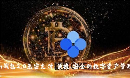 Tokenim钱包2.0免密支付：便捷、安全的数字资产管理新体验