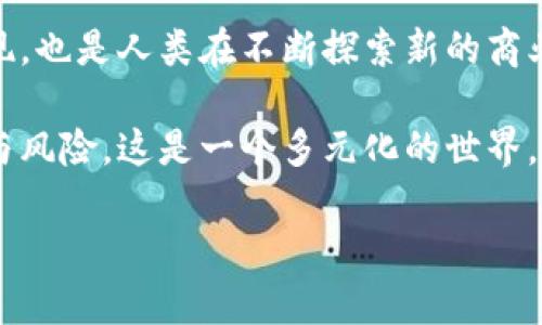 在现代数字货币的语境中，区块链技术无疑是构成许多加密货币的基石。真正让人引人注目的是，虽然大部分知名币种（如比特币、以太坊等）都是依托区块链技术运行的，但仍有一些币种不采用传统的区块链架构。本文将探讨这些币种，分析它们为何选择不同的技术路径，以及其背后的潜力和局限性。

什么是区块链技术？
区块链是一种分布式数据库技术，以去中心化和不可篡改为特点。它通过网络中的多个节点共同维护数据，确保数据透明且难以伪造。区块链的结构由一系列的“区块”组成，每个区块包含一组交易记录，并通过加密算法链接在一起。

哪些币种不是基于区块链？
尽管绝大多数加密货币基于区块链技术，但一些币种采用了不同的构架。例如，IOTA、RAIDA和Holochain等数字货币就在某种程度上突破了区块链的限制。

IOTA：无区块链的互联网货币
IOTA是一种特殊的加密货币，旨在为物联网（IoT）提供解决方案。与传统的区块链不同，IOTA使用了一种称为“Tangle”的结构。Tangle是一个无中央控制的网络，允许用户直接相互交易，而不需要中介。这种设计的优势在于它几乎可以消除交易费用，且交易速度更快，更适合物联网设备的大规模交易需求。

RAIDA：分布式存储与安全
RAIDA（冗余人工智能分布存储架构）是另一种不依赖区块链的技术。它通过分布式节点保存数据，确保数据的安全性和完整性。RAIDA的设计理念在于提供后效的安全性，这意味着即使在一个不安全的网络环境中，用户的数据也能够被保护。

Holochain：生态系统再定义
Holochain同样打破了区块链的框架。它旨在构建可扩展的去中心化应用，允许用户创建自己的个人数据链，而不是依赖于一个共同的区块链。它的设计使得每个用户都能够拥有自己的数据隐私，从而为个性化体验提供了基础。

为何选择非区块链币种？
选择不基于区块链的加密货币通常是因为各种技术和市场需求的考量。首先，交易费用和速度是关键因素，在高频交易的场景中，任何能减少成本的方法都受到欢迎。其次，隐私和数据控制的问题也成为了用户关注的焦点。最后，一些技术突破可能孕育出新的商业模型及其激励机制，吸引用户的关注。

总结：多样性是未来的趋势
未来的数字货币世界并非是一个单一的“区块链币”的游戏。区块链具备了很多优点但并不是完美的解决方案，其他方案的出现无疑丰富了这一生态，也为不同需求的用户提供了更多选择。

从IOTA的物联网应用前景到RAIDA的安全性设计，再到Holochain的个性化数据链，这些币种的出现展示了技术创新的无限可能。虽然传统的区块链依然是目前市场的主流，但不难预见，未来会涌现出更多的非区块链币种，与现有体系形成共生共存的格局。

未来展望
随着技术的不断进步，非区块链币种将可能扩展到更广泛的应用场景，试图解决区块链所不能解决的一些问题。这不仅是科技进步的体现，也是人类在不断探索新的商业领域和生活方式。

总而言之，加密货币的世界充满了睿智且复杂的选择。无论我们选择哪种数字货币，都需要通过深入的研究和理性的分析来评估其潜力与风险。这是一个多元化的世界，让我们共同期待更多令人兴奋的创新和改变。

探索非区块链币种：IOTA、RAIDA与Holochain的潜力分析