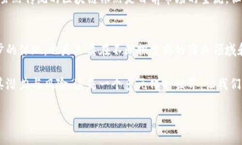 在现代数字货币的语境中，区块链技术无疑是构成许多加密货币的基石。真正让人引人注目的是，虽然大部分知名币种（如比特币、以太坊等）都是依托区块链技术运行的，但仍有一些币种不采用传统的区块链架构。本文将探讨这些币种，分析它们为何选择不同的技术路径，以及其背后的潜力和局限性。

什么是区块链技术？
区块链是一种分布式数据库技术，以去中心化和不可篡改为特点。它通过网络中的多个节点共同维护数据，确保数据透明且难以伪造。区块链的结构由一系列的“区块”组成，每个区块包含一组交易记录，并通过加密算法链接在一起。

哪些币种不是基于区块链？
尽管绝大多数加密货币基于区块链技术，但一些币种采用了不同的构架。例如，IOTA、RAIDA和Holochain等数字货币就在某种程度上突破了区块链的限制。

IOTA：无区块链的互联网货币
IOTA是一种特殊的加密货币，旨在为物联网（IoT）提供解决方案。与传统的区块链不同，IOTA使用了一种称为“Tangle”的结构。Tangle是一个无中央控制的网络，允许用户直接相互交易，而不需要中介。这种设计的优势在于它几乎可以消除交易费用，且交易速度更快，更适合物联网设备的大规模交易需求。

RAIDA：分布式存储与安全
RAIDA（冗余人工智能分布存储架构）是另一种不依赖区块链的技术。它通过分布式节点保存数据，确保数据的安全性和完整性。RAIDA的设计理念在于提供后效的安全性，这意味着即使在一个不安全的网络环境中，用户的数据也能够被保护。

Holochain：生态系统再定义
Holochain同样打破了区块链的框架。它旨在构建可扩展的去中心化应用，允许用户创建自己的个人数据链，而不是依赖于一个共同的区块链。它的设计使得每个用户都能够拥有自己的数据隐私，从而为个性化体验提供了基础。

为何选择非区块链币种？
选择不基于区块链的加密货币通常是因为各种技术和市场需求的考量。首先，交易费用和速度是关键因素，在高频交易的场景中，任何能减少成本的方法都受到欢迎。其次，隐私和数据控制的问题也成为了用户关注的焦点。最后，一些技术突破可能孕育出新的商业模型及其激励机制，吸引用户的关注。

总结：多样性是未来的趋势
未来的数字货币世界并非是一个单一的“区块链币”的游戏。区块链具备了很多优点但并不是完美的解决方案，其他方案的出现无疑丰富了这一生态，也为不同需求的用户提供了更多选择。

从IOTA的物联网应用前景到RAIDA的安全性设计，再到Holochain的个性化数据链，这些币种的出现展示了技术创新的无限可能。虽然传统的区块链依然是目前市场的主流，但不难预见，未来会涌现出更多的非区块链币种，与现有体系形成共生共存的格局。

未来展望
随着技术的不断进步，非区块链币种将可能扩展到更广泛的应用场景，试图解决区块链所不能解决的一些问题。这不仅是科技进步的体现，也是人类在不断探索新的商业领域和生活方式。

总而言之，加密货币的世界充满了睿智且复杂的选择。无论我们选择哪种数字货币，都需要通过深入的研究和理性的分析来评估其潜力与风险。这是一个多元化的世界，让我们共同期待更多令人兴奋的创新和改变。

探索非区块链币种：IOTA、RAIDA与Holochain的潜力分析