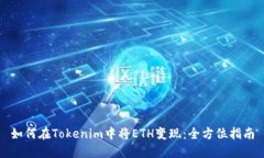 如何在Tokenim中将ETH变现：