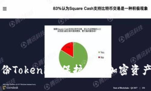 如何安全备份Tokenim：保护您的加密资产的终极指南