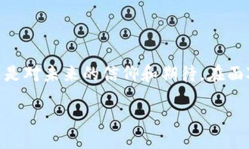  discapacidad/discapacidad
区块链, 投资, 加密货币, 虚拟货币/guanjianci

聚焦区块链：选择合适的加密货币

在现代金融生态中，区块链技术正如一场革命，悄然改变着我们的投资方式与经济结构。从比特币到以太坊，区块链所带来的不仅是高收益的可能性，更是赋予了我们重新审视财富和价值的机会。那么，在众多的加密货币中，哪个币更值得投资呢？这不仅仅是一个理性的选择，也是情感上的共鸣与文化的传承。

理解区块链与加密货币的关系

首先，理解区块链技术是选择合适币种的基础。区块链是一种分布式账本技术，具有去中心化、防篡改和透明化等特性。支付、一系列金融服务以及资产管理都可以通过区块链技术来实现，而加密货币则是在这一技术上产生的数字货币。

比特币（Bitcoin）作为第一个成功的区块链项目，用其稀缺性和去中心化的特点赢得了全球投资者的关注。尽管波动性让许多投资者感到不安，但比特币的品牌价值和市场认可度仍然使它在众多币种中脱颖而出。

以太坊（Ethereum）：智能合约的先锋

以太坊是另一个不可忽视的项目。它不仅是一种加密货币，还是一个去中心化的平台，允许开发者构建和部署智能合约。何为智能合约？这是一种自执行的合约，其条款在代码中可被明确。在这一平台上，开发者可以创建去中心化应用（DApps）。

以太坊的独特性在于其可编程性，这为开发者提供了无限的可能性。从金融到文化艺术，甚至是社会治理，智能合约都能够在各个领域中发挥作用。这也是为什么越来越多的投资者将目光投向以太坊的原因。

新兴币种的崛起：投资机会与风险并存

除了比特币和以太坊，不少新兴币种也开始涌现，给投资者带来了崭新的机遇。例如，币安币（BNB）以其独特的生态系统而受到青睐，不少用户通过它进行交易和投资，原本只是一种交易所的代币，如今却成为了高度流通的资产。

然而，在关注新兴币种的同时，投资者也应当意识到风险。不少币种在市场上只是一时的“泡沫”，缺乏长期稳定的发展模式。因此，在决策过程中，深入研究和分析是必不可少的。

长期价值的战略思考

在投资过程中，仅仅追求短期收益往往会导致巨大的风险。因此，区块链领域的投资者应该关注项目的长期价值。例如，某些项目致力于社会影响、环保或技术创新，这些因素都可能在未来增加其价值。

此外，跟踪项目团队的背景和运营方式也非常重要。一个优秀的团队能够为项目带来更高的成功率。在作出投资决策之前，建议投资者多进行市场调研，了解项目背后的故事和愿景。

社会与文化的联结：区块链的未来机遇

在区块链技术的推动下，社会和文化的结合也开始变得更加紧密。艺术家们利用区块链技术创造和交易数字艺术品，音乐人通过去中心化的平台将作品直接出售给粉丝。这一变革不仅促使传统文化表达方式的创新，也为艺术家们提供了更公平的收入分配。

区块链的去中心化特性使得每一个人都有机会参与其中，不论是作为投资者还是创作者。这种潜能赋予了区块链技术更深刻的文化意义，它不仅是一种资产，更是一种参与经济的新方式。

总结：选择适合的投资策略至关重要

综上所述，选择适合的区块链项目和加密货币，需要我们深入理解技术背后的价值、市场动态及其未来趋势。投资并非仅仅是数字的游戏，更是对未来的信仰和期待。在面对动荡不安的市场时，保持理性和耐心是成功的关键。

最后，无论选择哪个币种，牢记风险总伴随着机遇，保持理智并做足功课，才能在这条充满变数的投资之路上走得更远。