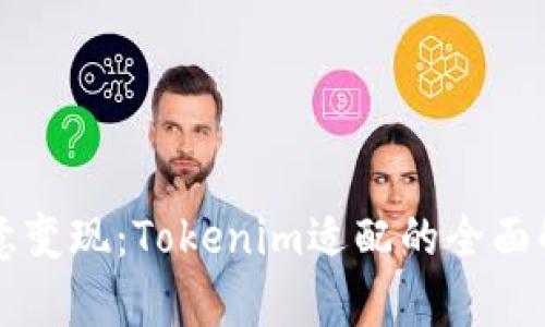 让你的创意变现：Tokenim适配的全面解析与应用