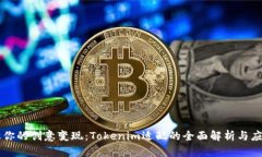 让你的创意变现：Tokenim适