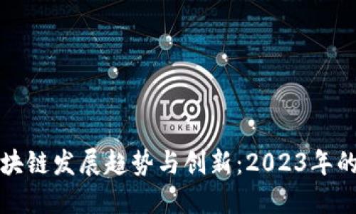 新西兰区块链发展趋势与创新：2023年的全景透视