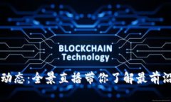 区块链最新动态：全景直