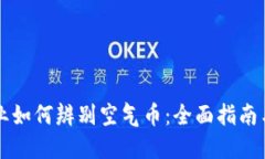 区块链行业如何辨别空气