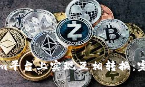 如何在Tokenim平台上实现互相转换：完整指南与技巧