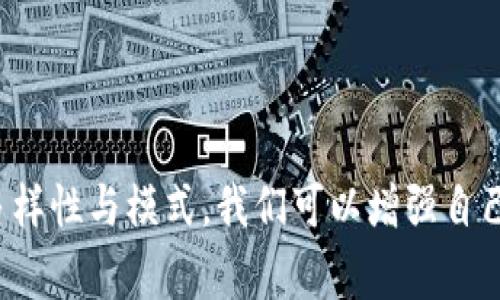 jiaotitle详解区块链骗局与比特币案例：警惕投资陷阱，避免财务损失/jiaotitle  
区块链, 比特币, 投资骗局, 加密货币/guanjianci

引言
随着区块链技术的不断发展和普及，比特币及其他加密货币逐渐进入大众视野。许多人开始认识到这些新兴资产的潜力，甚至将其视为财富聚集的“新大陆”。然而，正因其神秘性和技术性，区块链技术也成为了一些不法分子进行诈骗的温床。
本文将深入分析区块链骗局，尤其是比特币相关的诈骗案例，旨在帮助投资者提高警惕，避免落入骗局之中。

区块链及比特币的基本知识
要理解区块链骗局，首先我们需要了解什么是区块链技术和比特币。区块链是一种去中心化的分布式账本技术，可以记录交易信息并保证数据的安全性与透明性。比特币，作为第一个建立在区块链技术上的加密货币，具有较高的流通性和投资潜力。
然而，这种去中心化的特性也为一些不法分子提供了可乘之机。由于缺乏监管，很多诈骗行为得以发生，令投资者损失惨重。

区块链骗局的常见形式
区块链骗局的形式多种多样，常见的包括但不限于：

1. **庞氏骗局**：通过承诺高回报吸引投资者，典型的例子是以“比特币为基础”的投资项目。
2. **虚假ICO（首次代币发行）**：一些项目会声称自己正在进行ICO，却最终消失无踪。
3. **钓鱼网站**：伪装成合法交易平台，诱骗用户输入个人信息和账户密码。
4. **网络社交媒体诈骗**：在Facebook、Twitter等平台进行虚假宣传，假借知名人士的名义来吸引投资者。

案例分析：比特币投资的骗局
以下将分析几个知名的比特币投资骗局，帮助读者了解可能遇到的诈骗手法。

h4案例一：BitConnect/h4
BitConnect是一个声称提供高回报的借贷平台，用户可以把比特币转入其平台，换取BitConnect代币，并承诺投资收益高达300%。起初，这个项目吸引了巨大的关注和投资，但最终被揭露为庞氏骗局，众多投资者的资金损失惨重。

h4案例二：OneCoin/h4
OneCoin声称自己是“全球首个真正的加密货币”，在全球范围内宣传自己的项目。该项目主要通过网络营销和推荐推广的方式进行扩展，许多投资者因为其承诺的高回报而选择加入。然而，该项目实质上没有任何技术基础，最终破产，投资者损失惨重。

h4案例三：PlusToken/h4
PlusToken最初是一款钱包应用，允许用户存入加密货币并承诺给出高额回报。此平台通过引入更多的新用户来实现盈利，终究导致了数十亿美元的损失。很多用户由于被宣传的高回报所吸引，投入了无数资金。

区块链骗局的成因分析
那么，是什么导致区块链骗局层出不穷呢？主要可以归结为以下几点：

h4缺乏监管/h4
大多数国家目前对加密货币和区块链技术的监管尚不完善，导致了许多项目能够在缺乏合法性的情况下进行运营。这种环境为不法分子提供了滋生的土壤。

h4信息不对称/h4
对普通投资者来说，区块链技术及加密货币仍然是一个陌生的领域。由于知识水平的不均衡，许多人容易被技术的表象所迷惑，做出不理性的投资决策。

h4社会心理因素/h4
人们固有的“跟风”心理以及对高风险高收益的渴望，常常让投资者忽视潜在的风险。尤其是在牛市期间，市场情绪往往导致投资者盲目追逐利润，忽略了必要的风险评估。

防范区块链骗局的措施
了解了区块链骗局的常见形式以及成因后，我们应该如何保护自己，避免成为下一位受害者呢？以下是一些有效的方法：

h4保持信息透明/h4
在投资前，务必对项目进行深入调研。研究团队背景、项目白皮书及其技术实力，确保项目的合法性和透明度。\

h4选择合规平台/h4
选择知名且合规的交易平台进行交易。一些正规的平台会提供必要的用户保护措施和合规机制，从而降低风险。

h4提高警惕/h4
对任何声称保证高回报的项目保持怀疑态度。当有人声称“稳赚不赔”时，请仔细审视其背后的逻辑，无论多诱人的承诺，理性分析都很重要。

结语
区块链技术和比特币作为新兴资产，其潜力与风险并存。在享受投资带来的红利时，需时刻保持清醒与警惕。通过学习和了解区块链骗局的多样性与模式，我们可以增强自己的防范意识，以保障资金的安全。希望今天的分析能为广大投资者提供有价值的参考，最终避免落入各种骗局，真正实现财富的增值与保值。