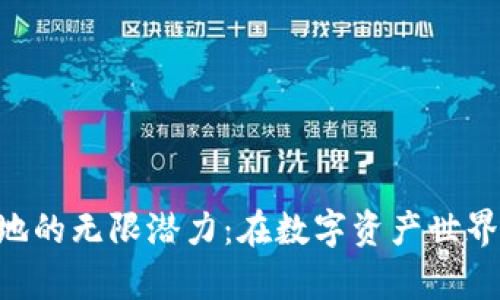 探索Tokenim本地的无限潜力：在数字资产世界中占据一席之地