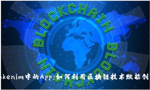 探索Tokenim中的App：如何利用区块链技术赋能创新应用
